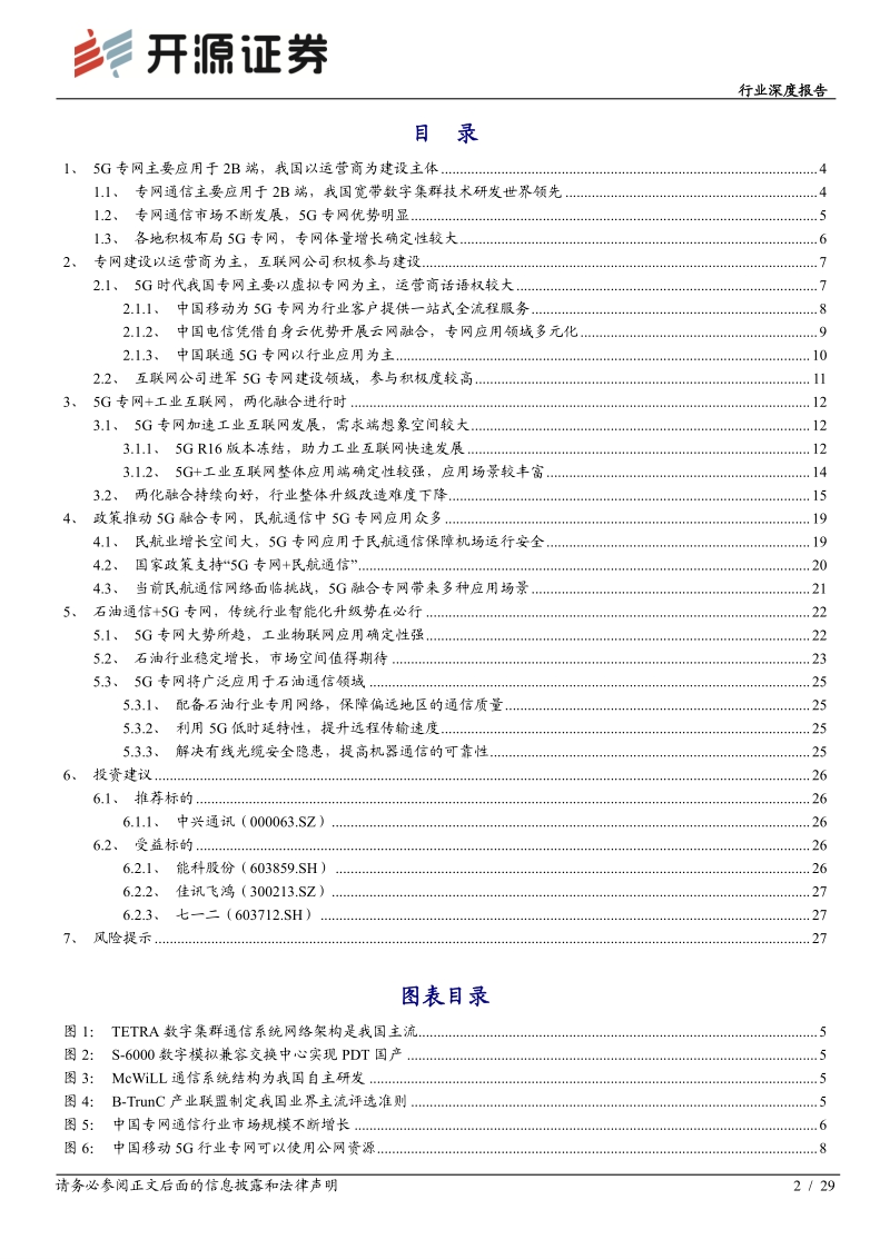 通信行业深度报告：5G专网助力产业横向拓展，打开5G纵向新空间.pdf_第2页