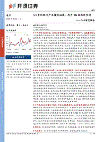 通信行业深度报告：5G专网助力产业横向拓展，打开5G纵向新空间.pdf