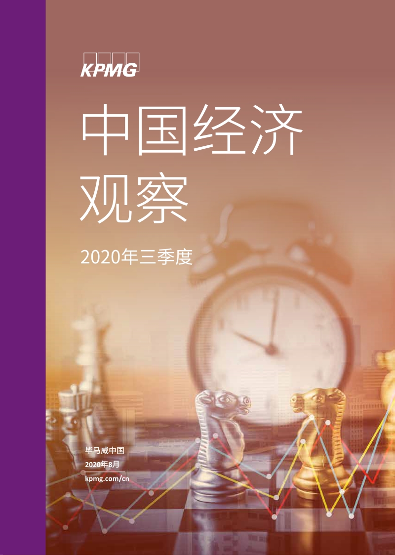 2020年三季度中国经济观察.pdf_第1页