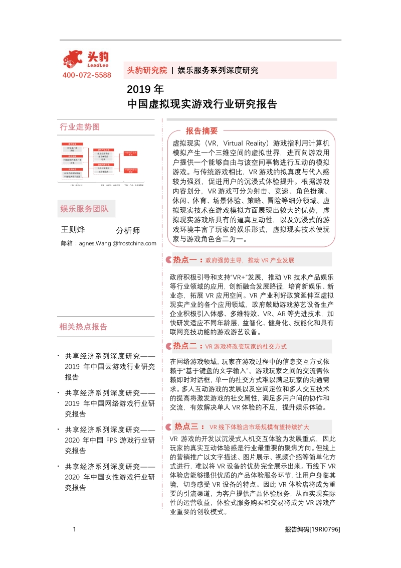 2019年中国虚拟现实游戏行业研究报告.pdf_第1页