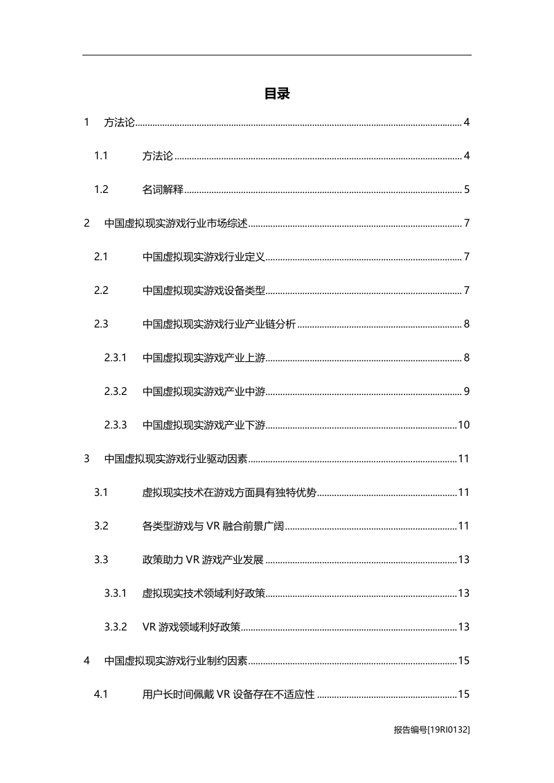 2019年中国虚拟现实游戏行业研究报告.pdf_第2页