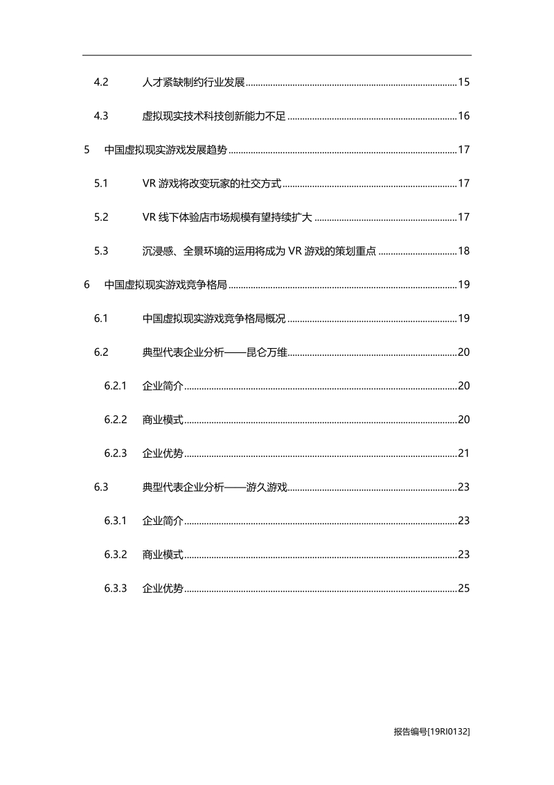 2019年中国虚拟现实游戏行业研究报告.pdf_第3页