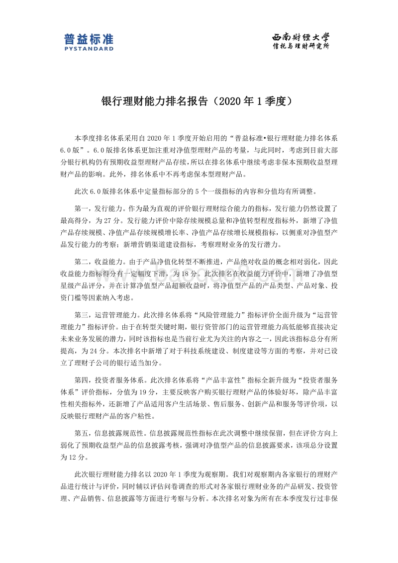 2020年1季度银行理财能力排名报告.pdf_第3页