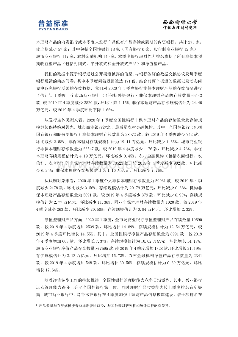 2020年1季度银行理财能力排名报告.pdf_第4页