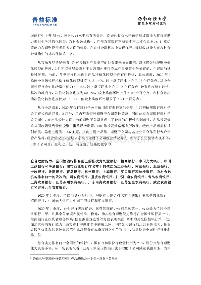 2020年1季度银行理财能力排名报告.pdf_第5页