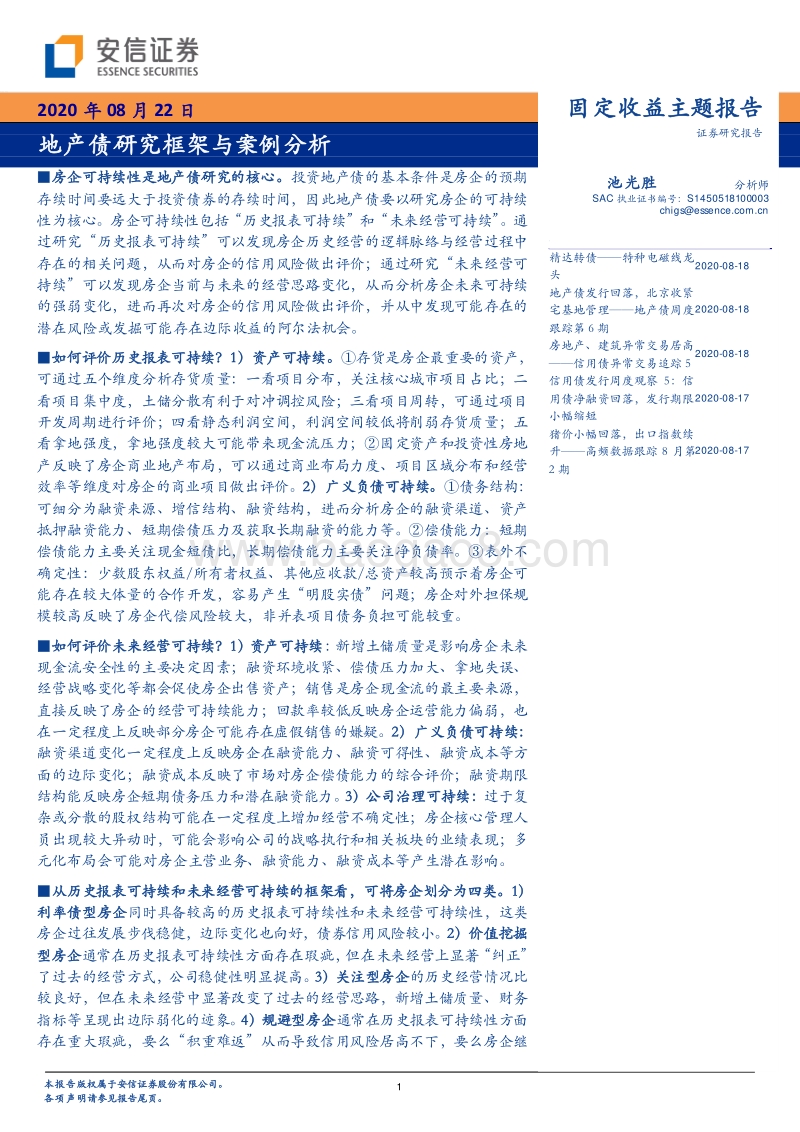 地产债研究框架与案例分析.pdf_第1页