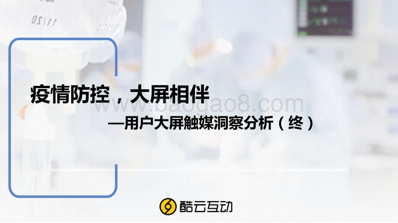 用户大屏触媒洞察分析（终）：疫情防控，大屏相伴.pdf_第1页