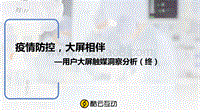 用户大屏触媒洞察分析（终）：疫情防控，大屏相伴.pdf