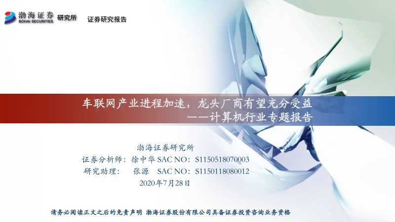 计算机行业专题报告：车联网产业进程加速，龙头厂商有望充分受益.pdf_第1页
