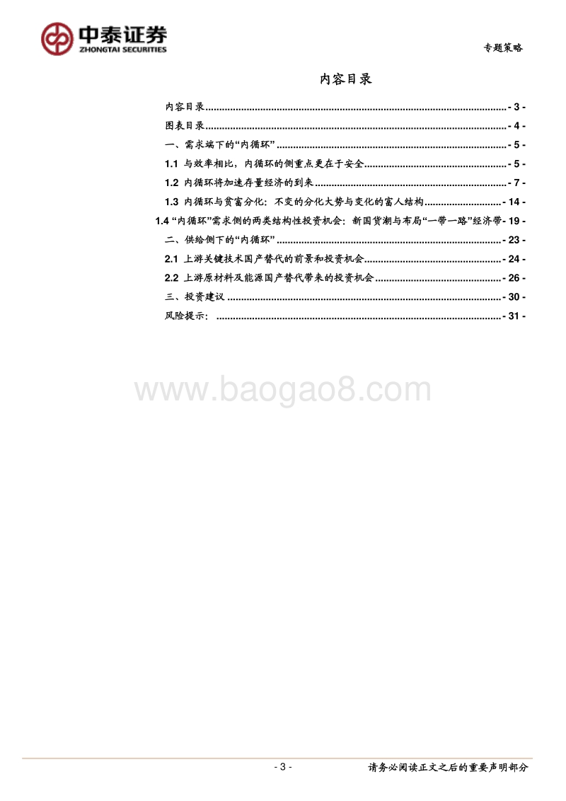 国内大循环下的中长期投资机会展望.pdf_第3页