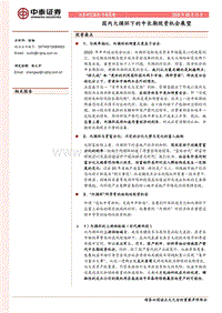 国内大循环下的中长期投资机会展望.pdf