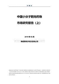 中国小分子靶向药物市场研究报告（上）.pdf