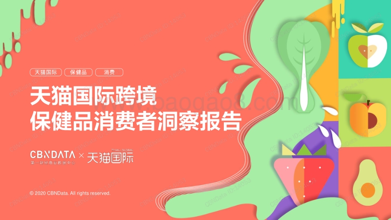 天猫国际跨境保健品消费者洞察报告.pdf_第1页