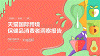 天猫国际跨境保健品消费者洞察报告.pdf