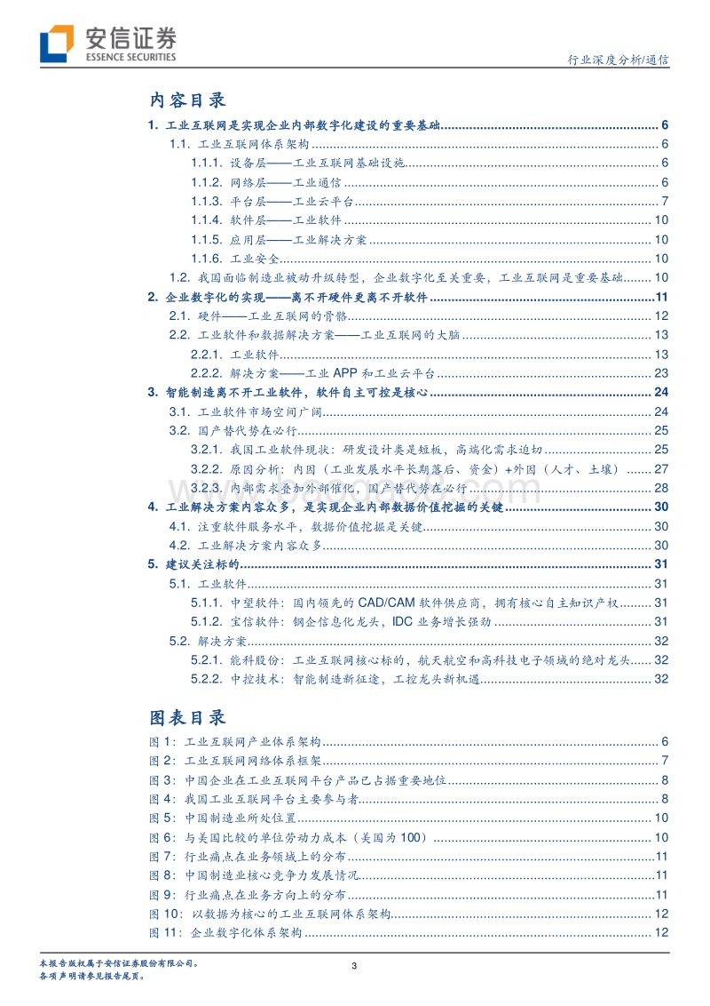 5G智造系列二：智能制造工业互联，企业数字化是关键，软件自主可控是核心.pdf_第3页