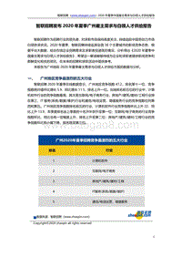 2020年夏季广州雇主需求与白领人才供给报告.pdf