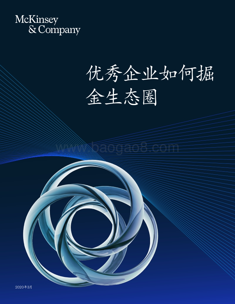 优秀企业如何掘金生态圈.pdf_第1页