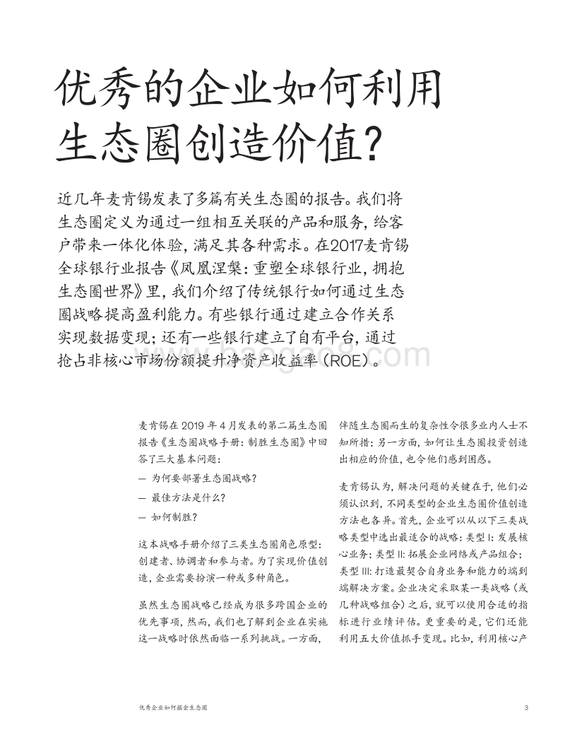 优秀企业如何掘金生态圈.pdf_第3页