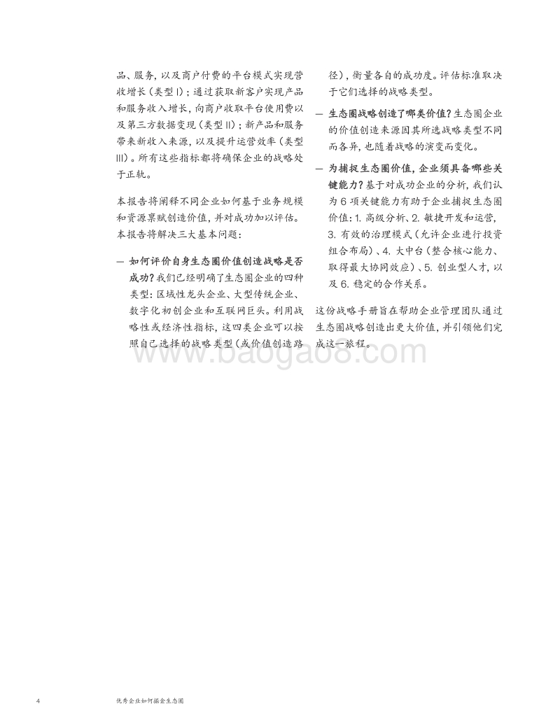 优秀企业如何掘金生态圈.pdf_第4页
