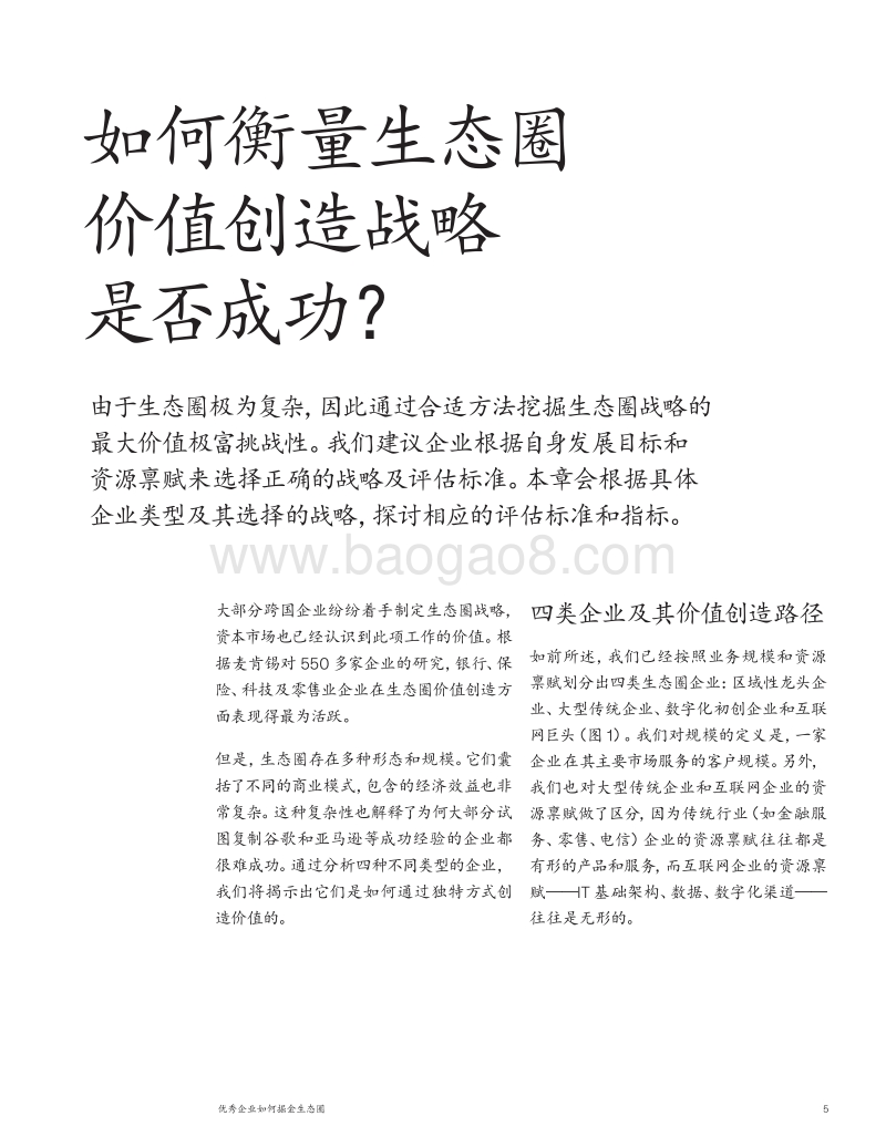 优秀企业如何掘金生态圈.pdf_第5页