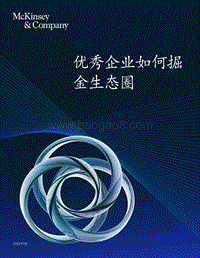 优秀企业如何掘金生态圈.pdf
