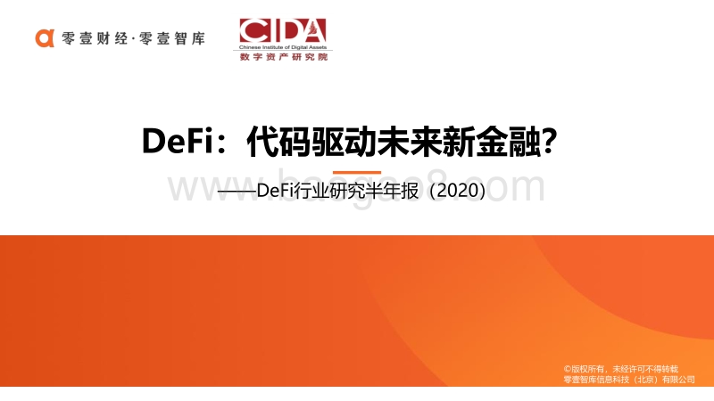 2020年DeFi行业研究半年报.pdf_第1页