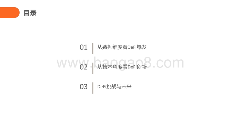 2020年DeFi行业研究半年报.pdf_第2页