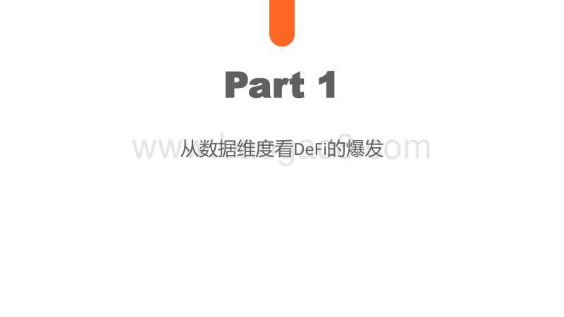 2020年DeFi行业研究半年报.pdf_第3页