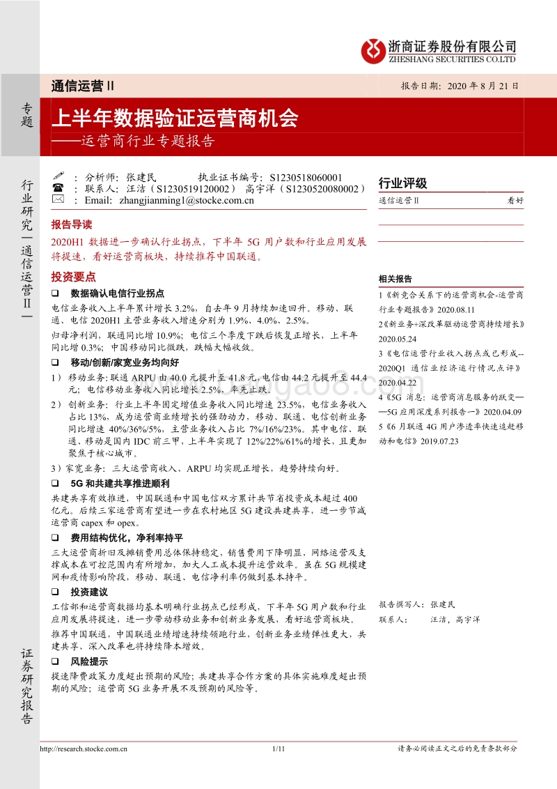 运营商行业专题报告：上半年数据验证运营商机会.pdf_第1页