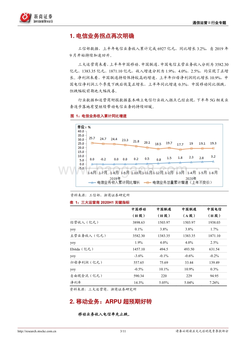 运营商行业专题报告：上半年数据验证运营商机会.pdf_第3页