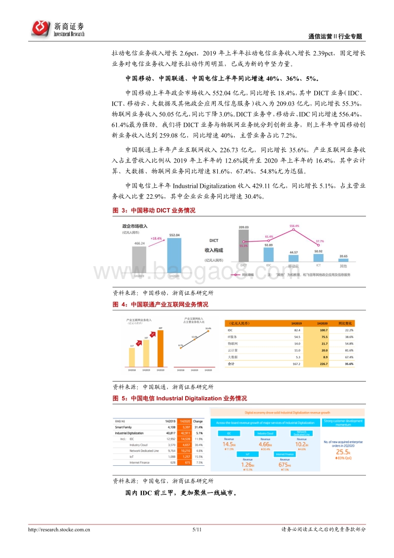 运营商行业专题报告：上半年数据验证运营商机会.pdf_第5页
