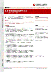 运营商行业专题报告：上半年数据验证运营商机会.pdf