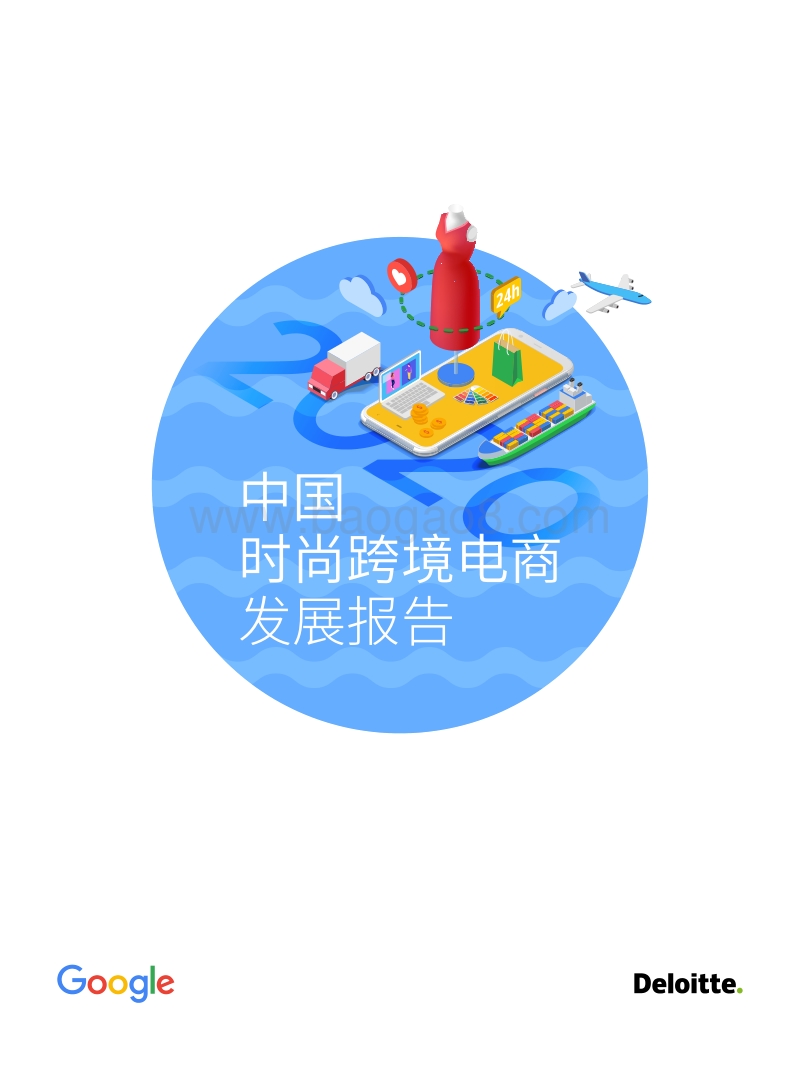 中国时尚跨境电商发展报告.pdf_第1页