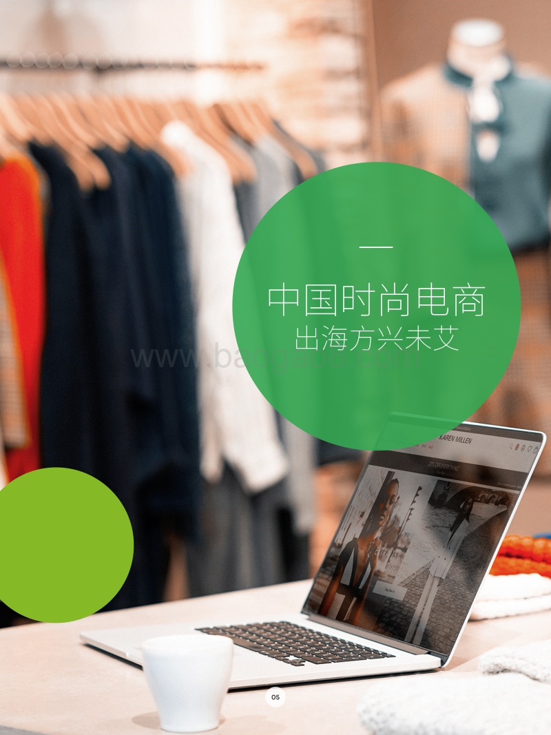 中国时尚跨境电商发展报告.pdf_第5页