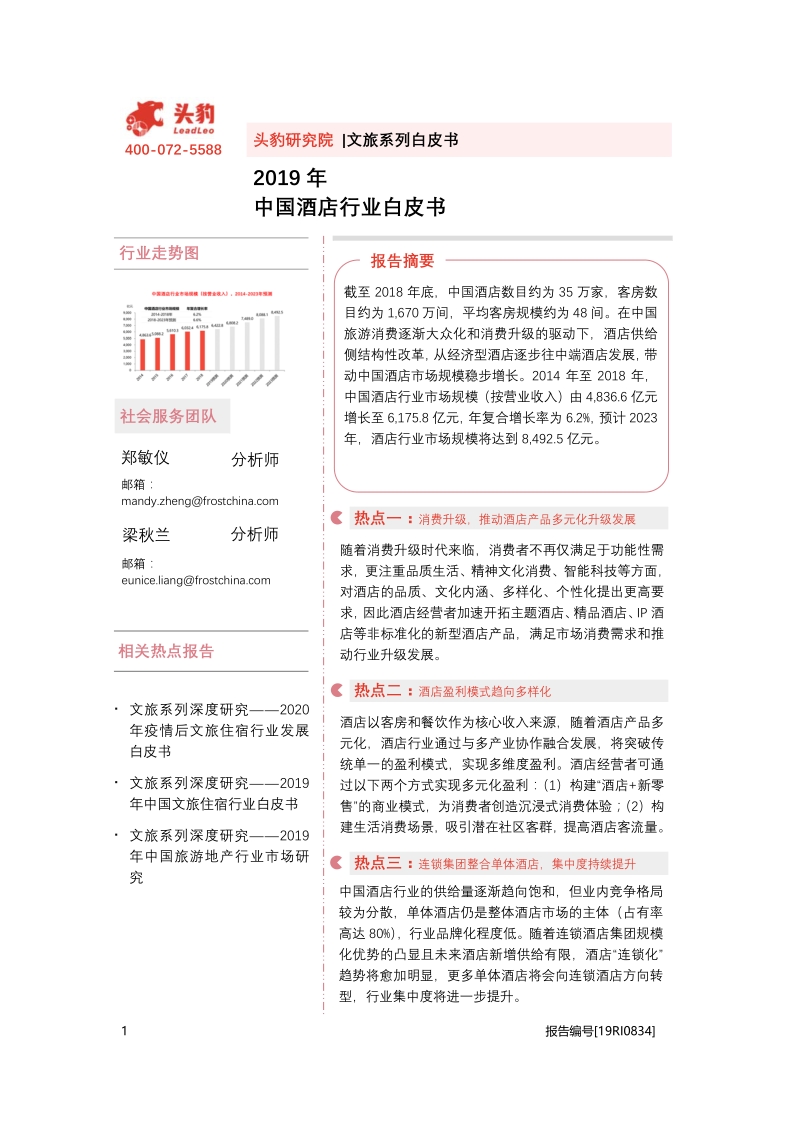 2019年中国酒店行业白皮书.pdf_第1页