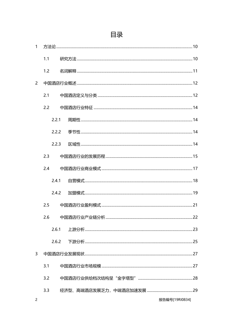 2019年中国酒店行业白皮书.pdf_第2页