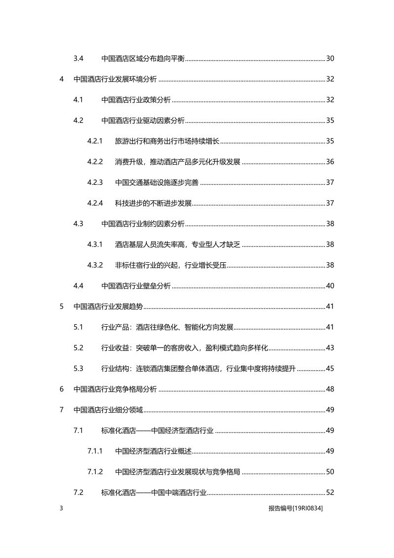 2019年中国酒店行业白皮书.pdf_第3页
