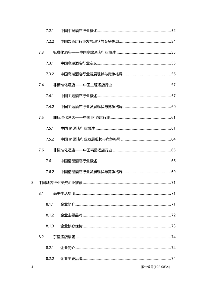 2019年中国酒店行业白皮书.pdf_第4页