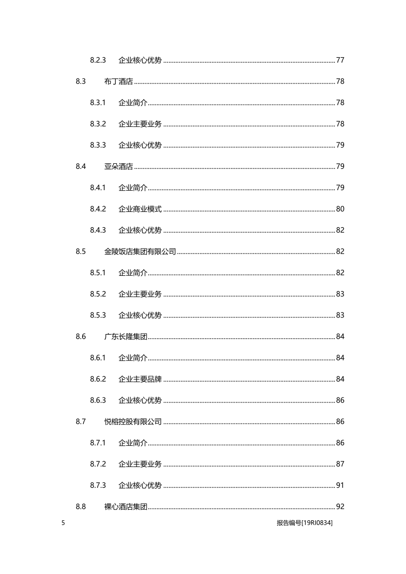 2019年中国酒店行业白皮书.pdf_第5页