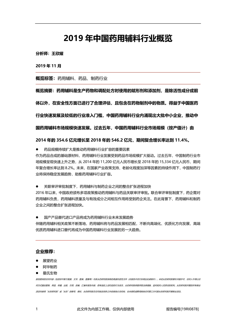 2019年中国药用辅料行业概览.pdf_第1页