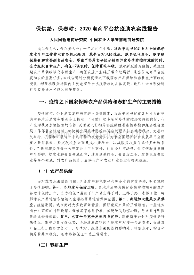2020电商平台抗疫助农实践报告.pdf_第1页