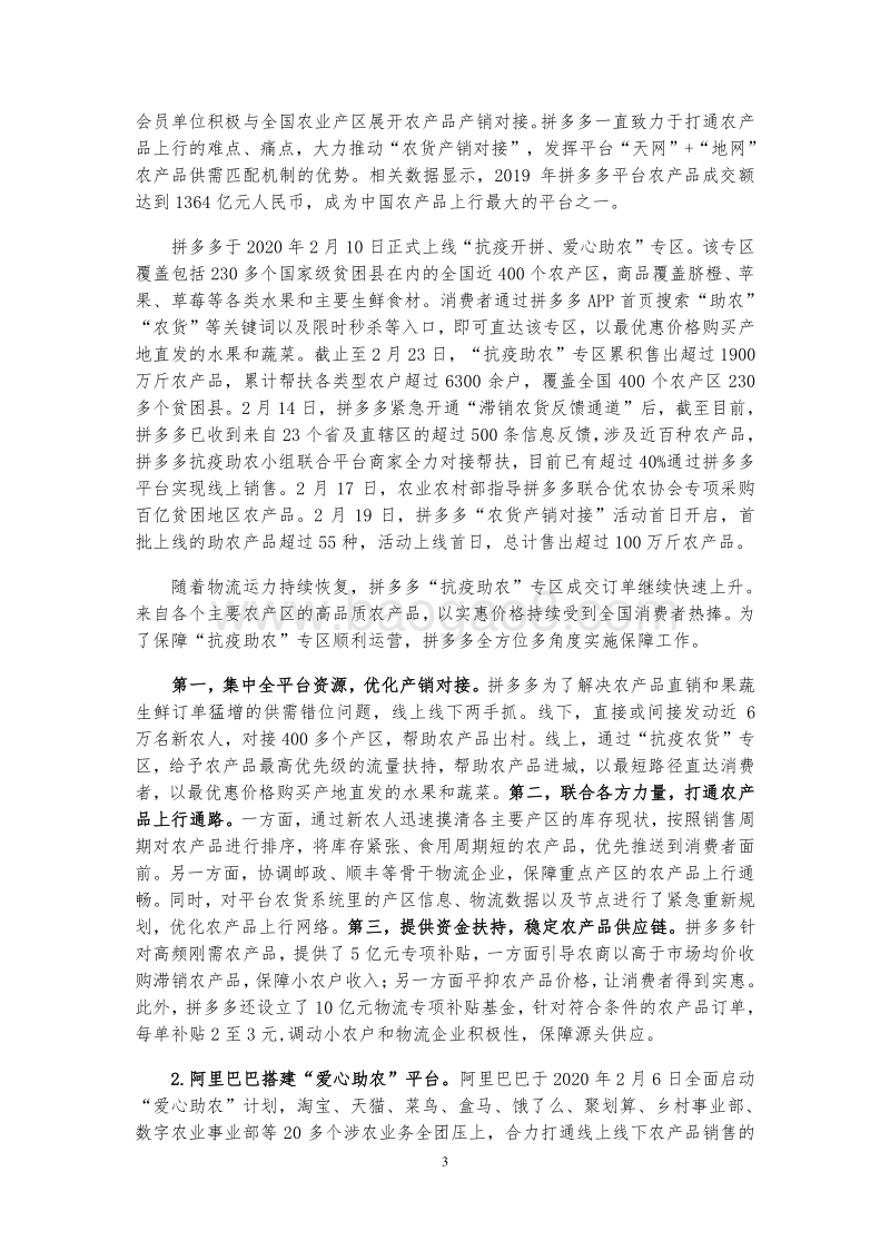 2020电商平台抗疫助农实践报告.pdf_第3页