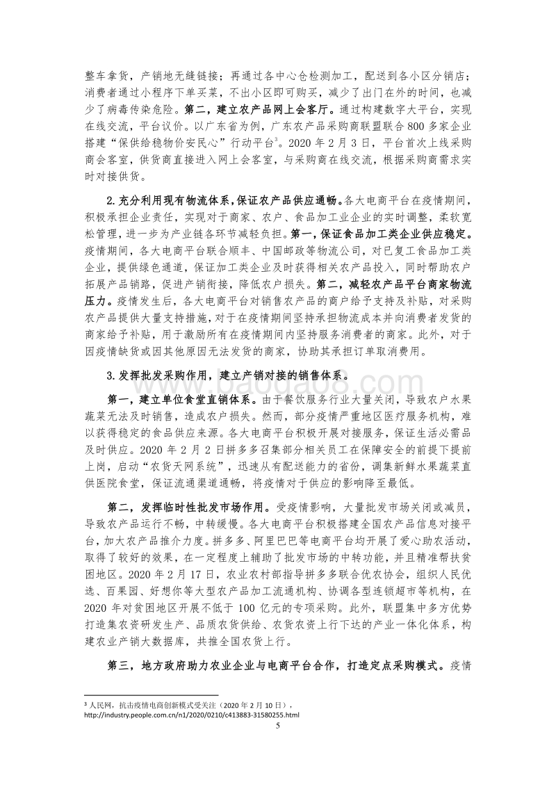 2020电商平台抗疫助农实践报告.pdf_第5页