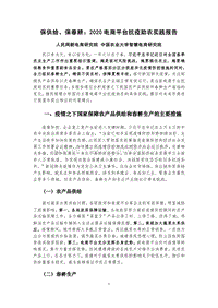2020电商平台抗疫助农实践报告.pdf