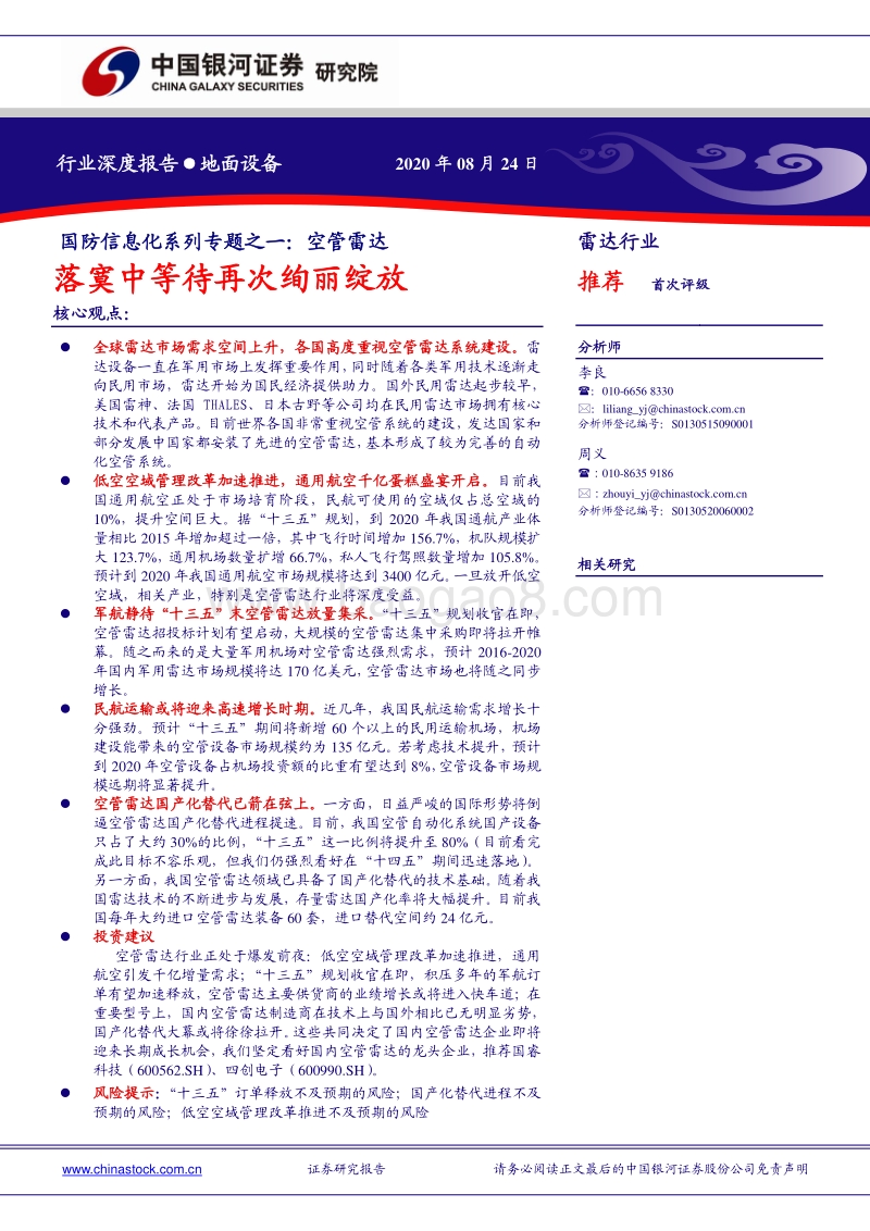 国防信息化系列专题之一：空管雷达：落寞中等待再次绚丽绽放.pdf_第1页
