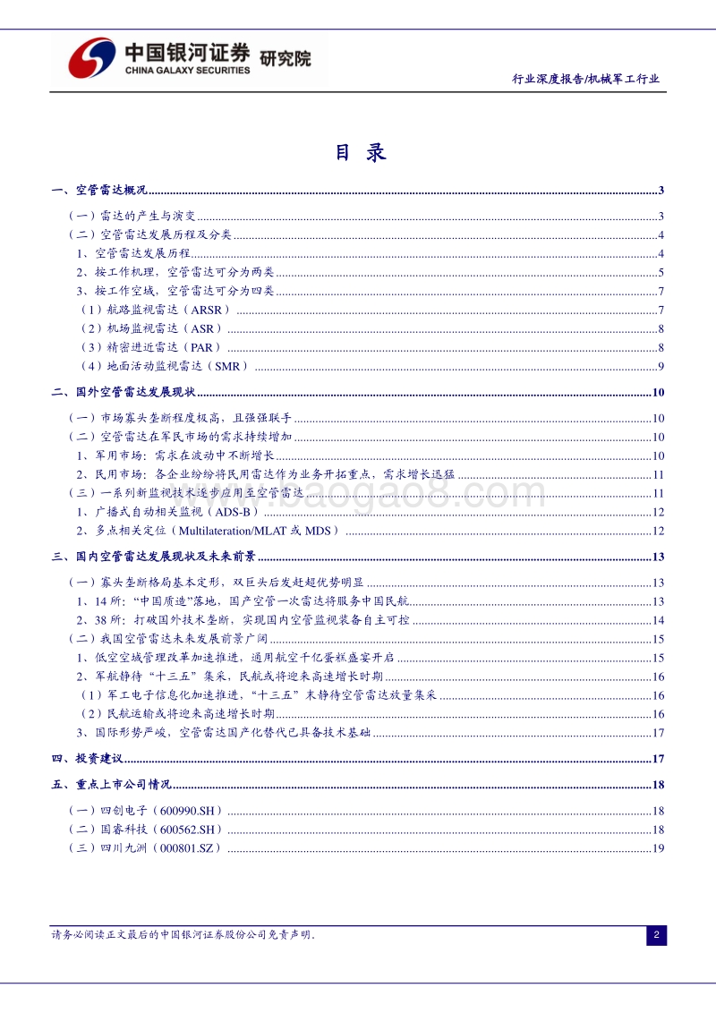 国防信息化系列专题之一：空管雷达：落寞中等待再次绚丽绽放.pdf_第2页