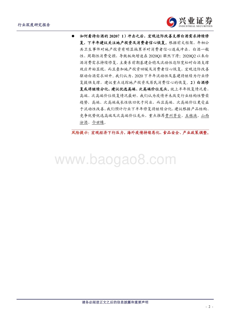 宏观视角下的白酒消费：绕不开的地产、流动性和基建.pdf_第2页