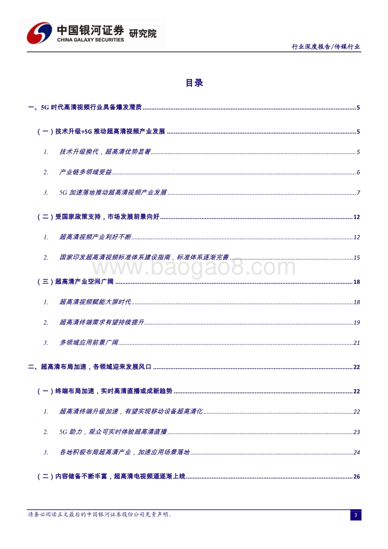 5G专题报告（二）：技术升级+政策支持，超高清视频产业空间广阔.pdf_第5页