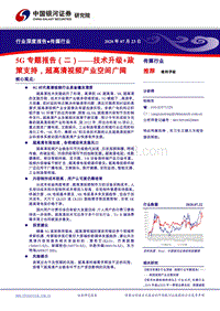5G专题报告（二）：技术升级+政策支持，超高清视频产业空间广阔.pdf