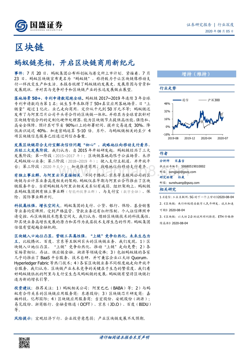 区块链行业深度：蚂蚁链亮相，开启区块链商用新纪元.pdf_第1页